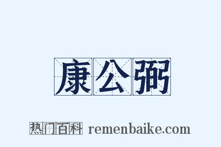 康公弼是什么意思的图片